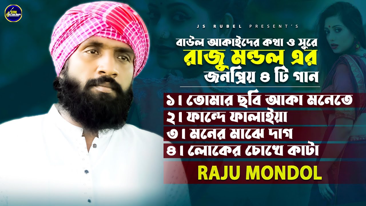 রাজু মন্ডলের সেরা ৪টি ফোক গান | Raju Mondol | রাজু মন্ডল | Baul gan | New Bangla Folk Song 2023