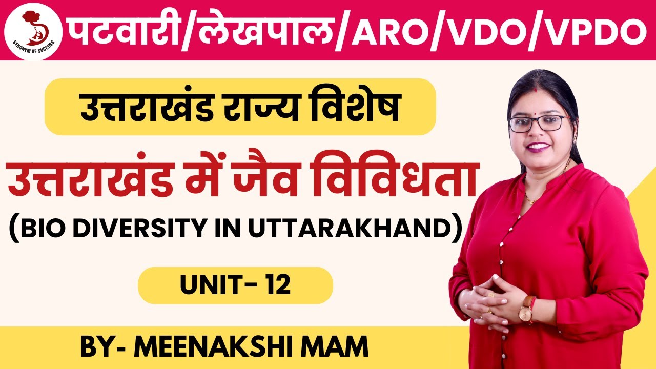 उत्तराखंड पटवारी/लेखपाल/ARO/VDO/VPDO| UKPCS- 2025 | उत्तराखंड में जैव विविधता | MEENAKSHI MAM |