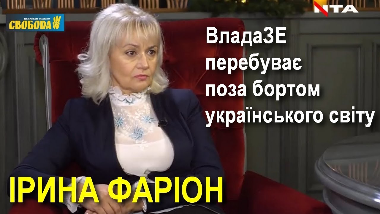 Про владуЗЕ, майбутнє України та власні сили / Відверте інтерв`ю Ірини Фаріон у програмі «Без Гриму»