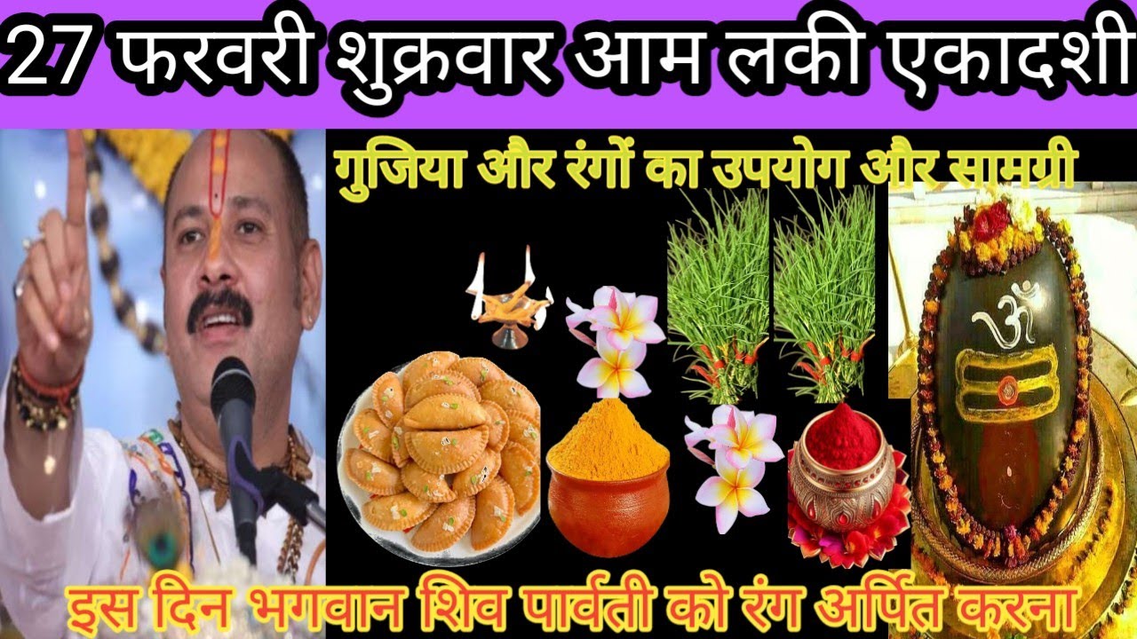 27 फरवरी शुक्रवार आमलकी एकादशी को गुजिया और रंगों का उपयोग सामग्री महाशिवपुराण माता इस उपाय को जरूर