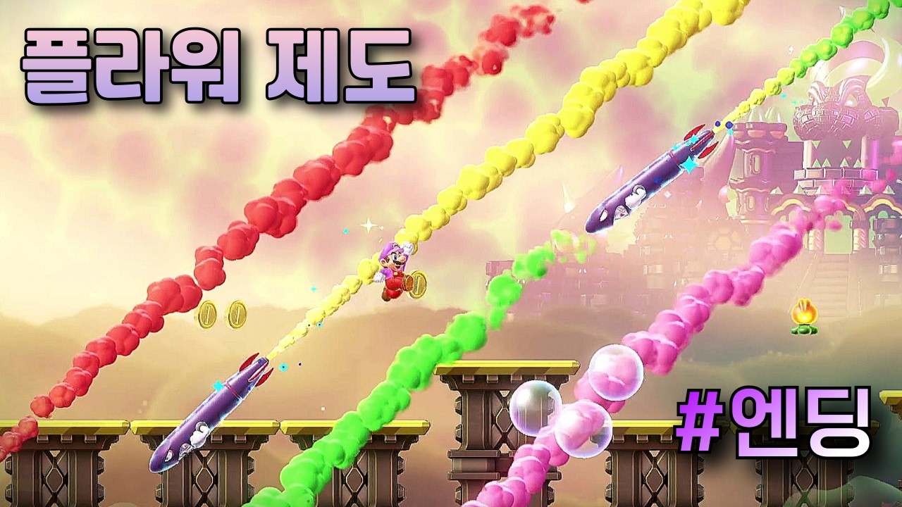 드디어 엔딩, 굿바이 쿠파  / 슈퍼마리오 원더  ⭐ 플라워제도 ㅣ슈퍼 마리오브라더스 원더 엔딩