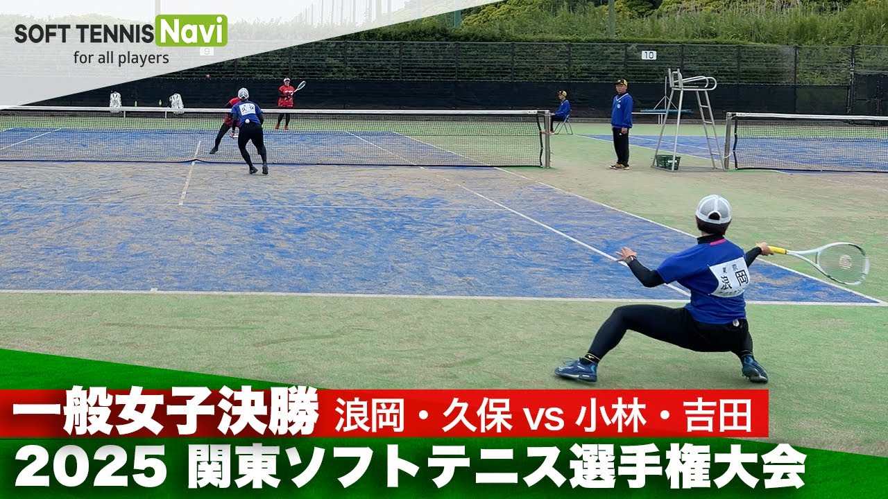 2025関東選手権 一般女子決勝 浪岡・久保(ナガセケンコー)vs小林・吉田(ヨネックス)