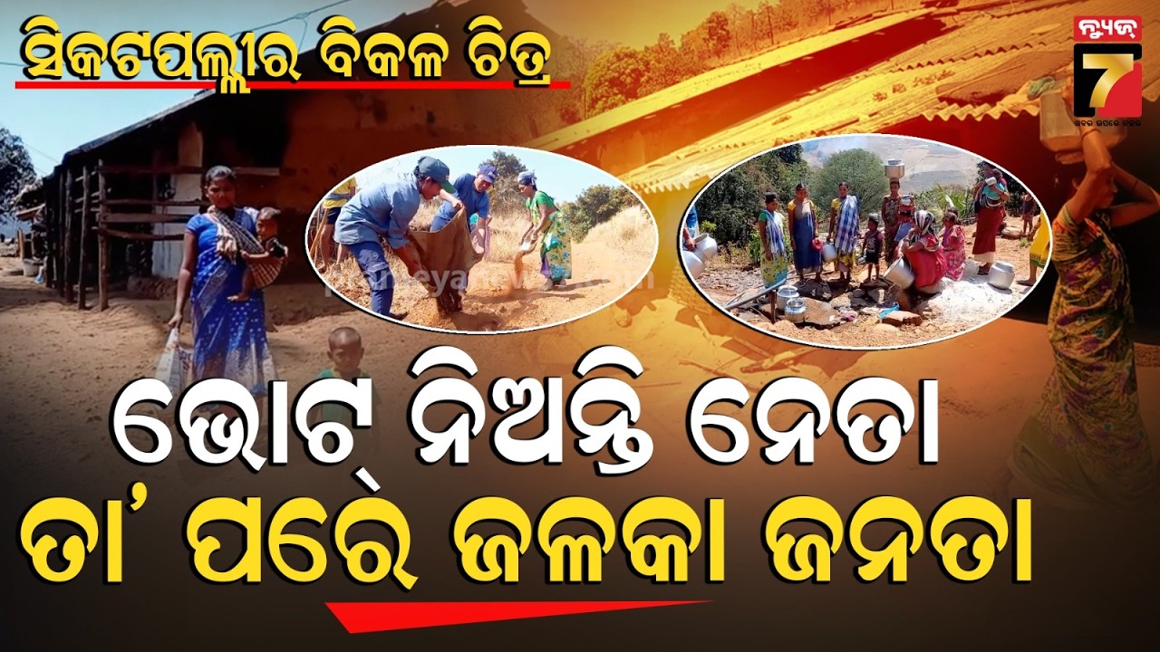 In the Age of 5G, Sikatpalli in Chitrakonda Struggles | ସିକଟପଲ୍ଲୀର ବିକଳ ଚିତ୍ର, ମୌଳିକ ସୁବିଧା ସାତ ସପନ!