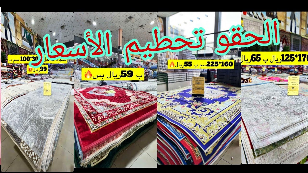 الحقو 😱 تحطيم الأسعار عروض السجاد رهيبه تخفيضات 🇸🇦 جده لاتفوتكم