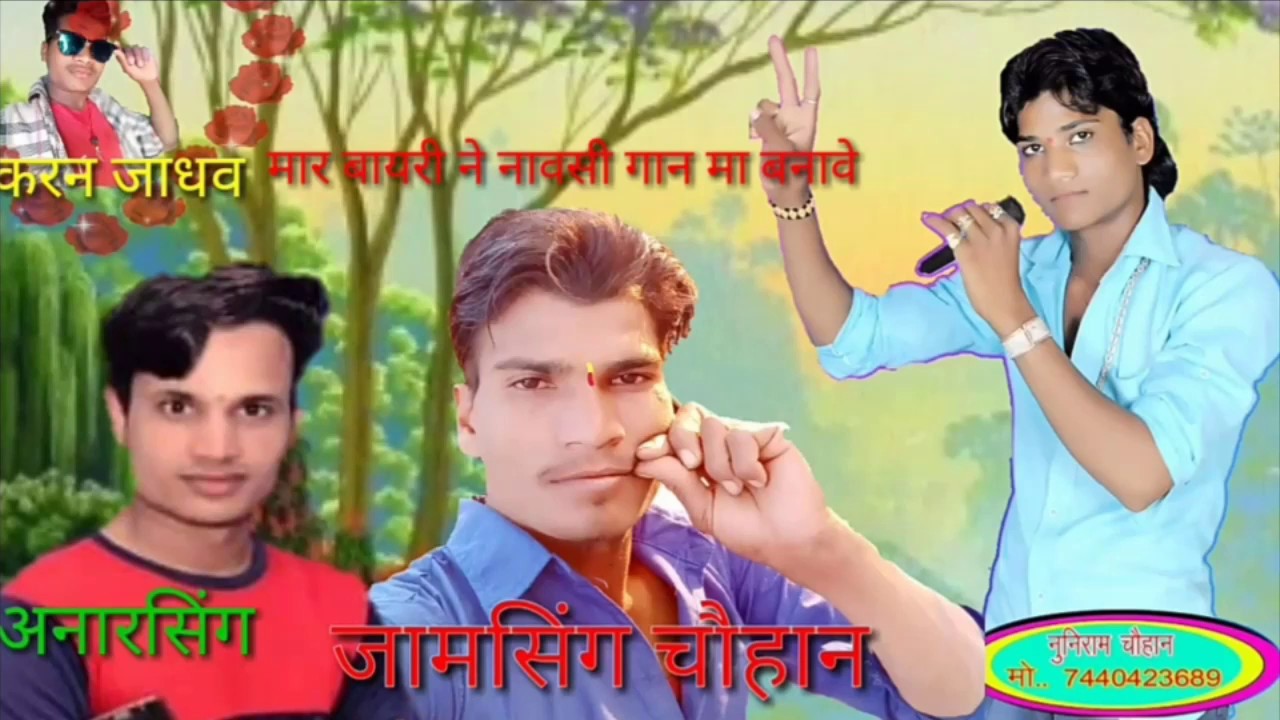 आदिवसी जाम सिंह चौहान के गाने
