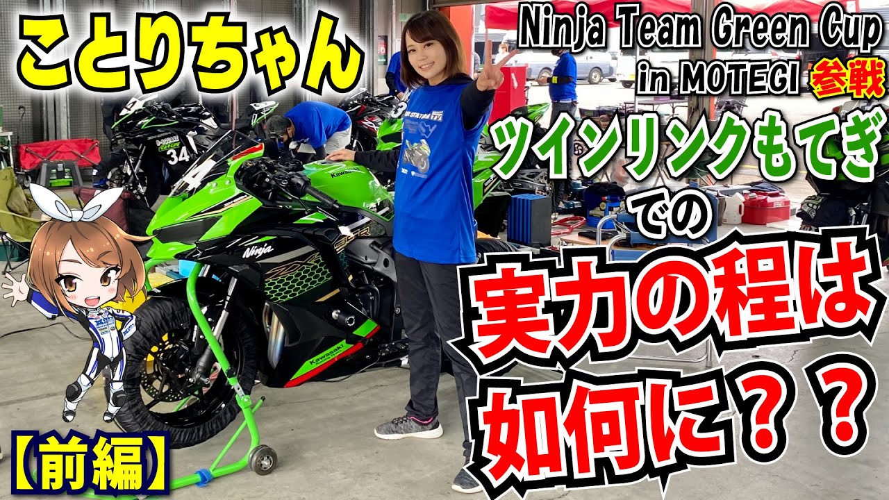 ことりちゃんツインリンクもてぎを全力疾走！！愛車のNinja ZX-25RでNinja Team Green Cup inMOTEGIに参戦【前編】