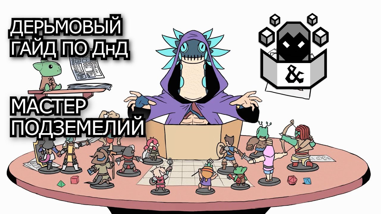 Дерьмовый гайд по ДнД [5ое издание] - Мастер Подземелий