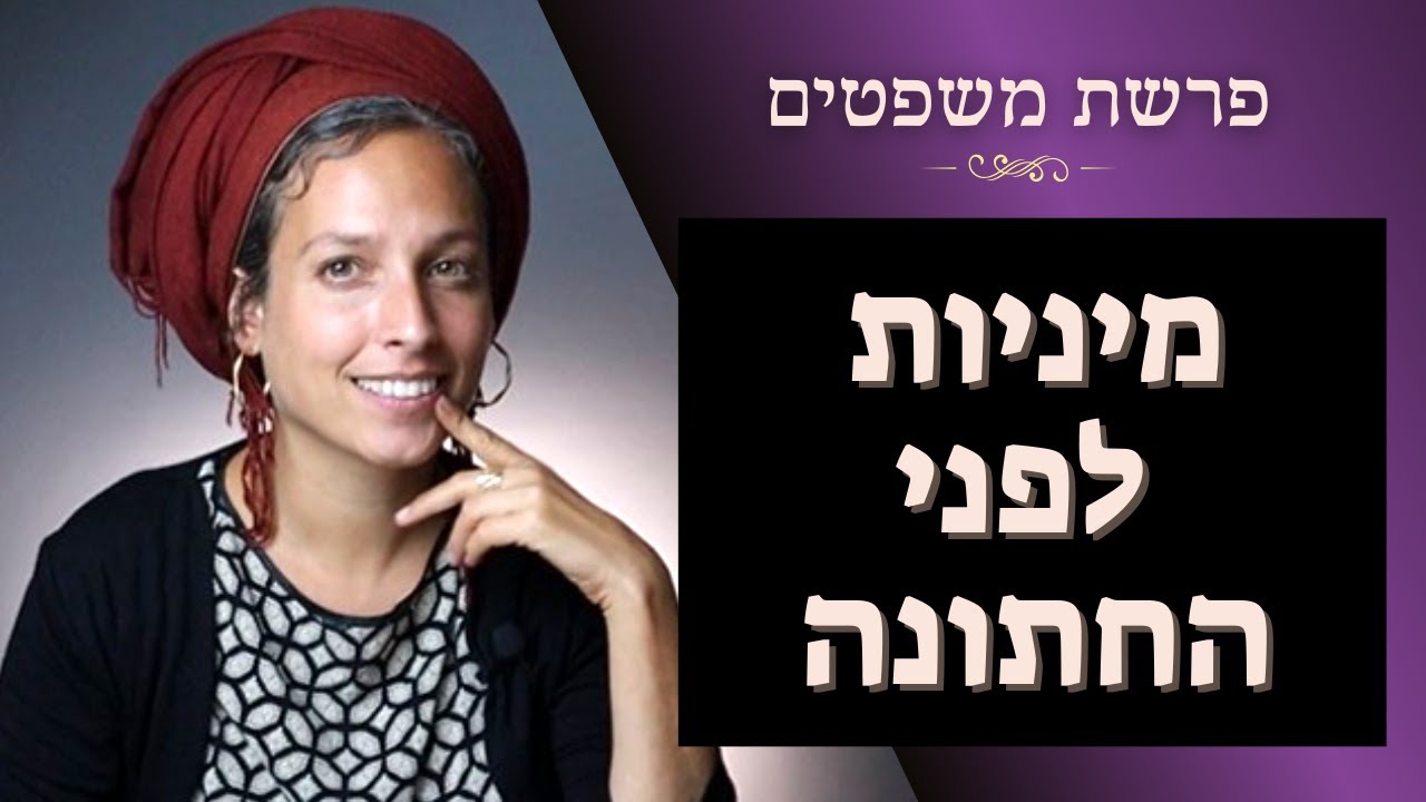 מה התורה אומרת על מיניות ויחסי אישיות? ואיזה טעות עושות המון בנות?