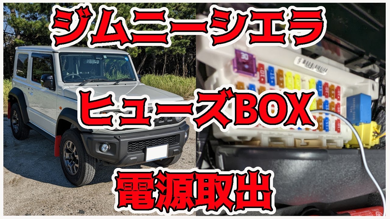 ドラレコの電源 ヒューズボックスから取り出してみた ／ ジムニーシエラ