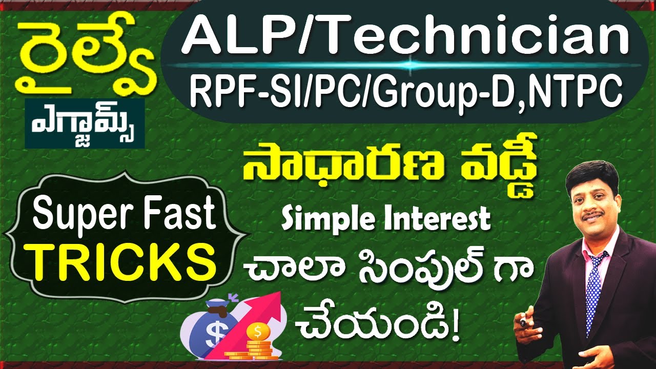 Simple Interest II Super Fast Tricks II సాధారణ వడ్డీ ALP, TECHNICIAN, RPF SI/PC, NTPC, GROUP-D...