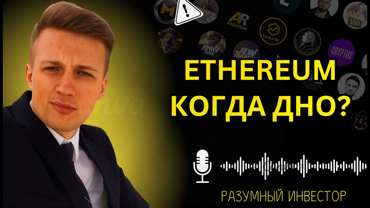 Разумный Инвестор. Где будет сформировано дно в текущей фазе? Мои покупки ETH.
