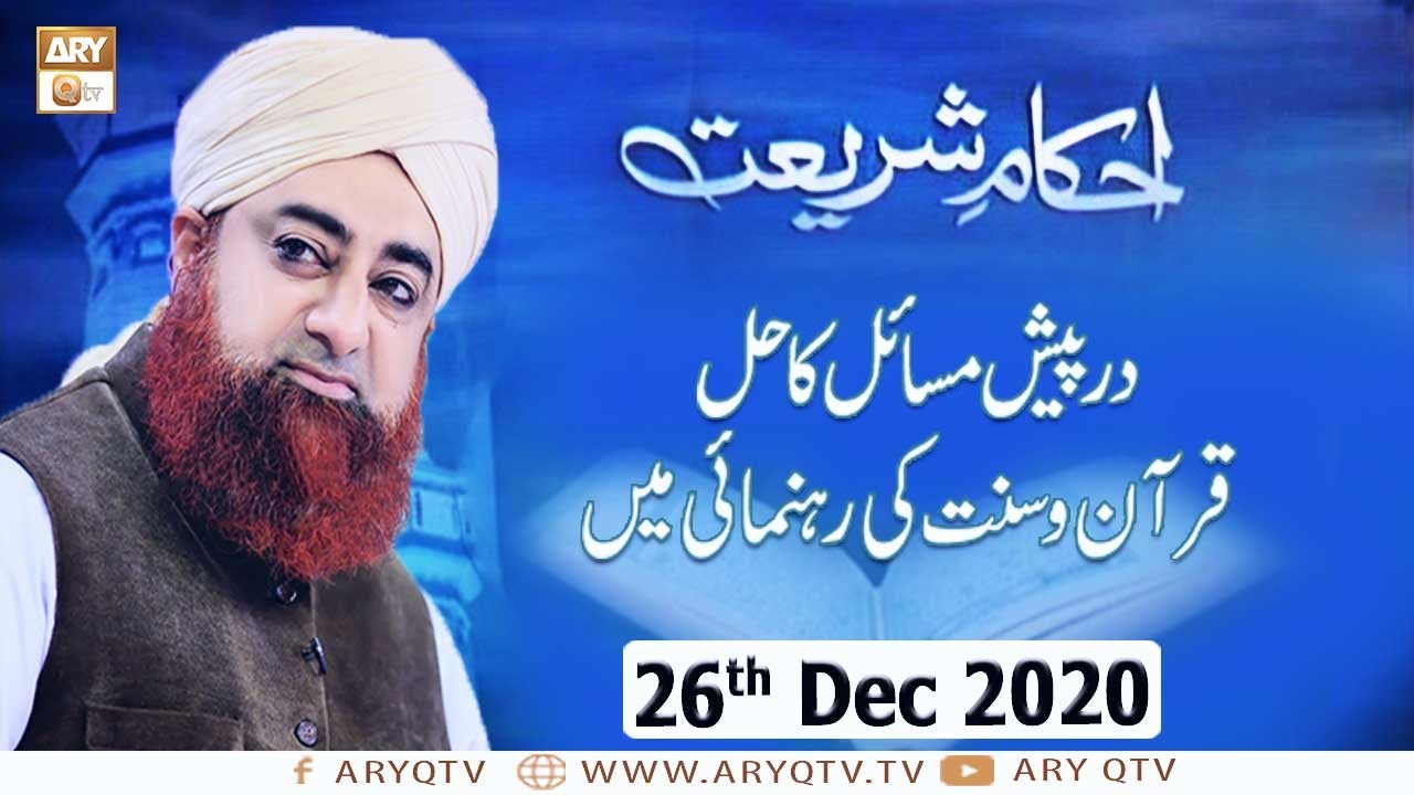Ahkam-e-Shariat | Solution Of Problems | 26th December 2020 | ARY Qtv