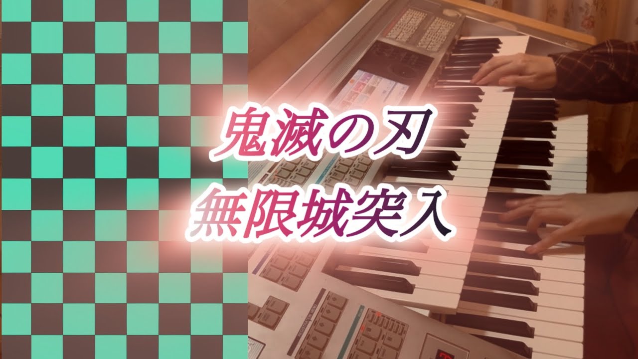 【エレクトーン演奏】鬼滅の刃/柱稽古編〜最終話/無限城突入〜エンドロールBGMを耳コピで弾いてみた♪#鬼滅の刃#無限城BGM#エレクトーン#耳コピ#demonslayer 
