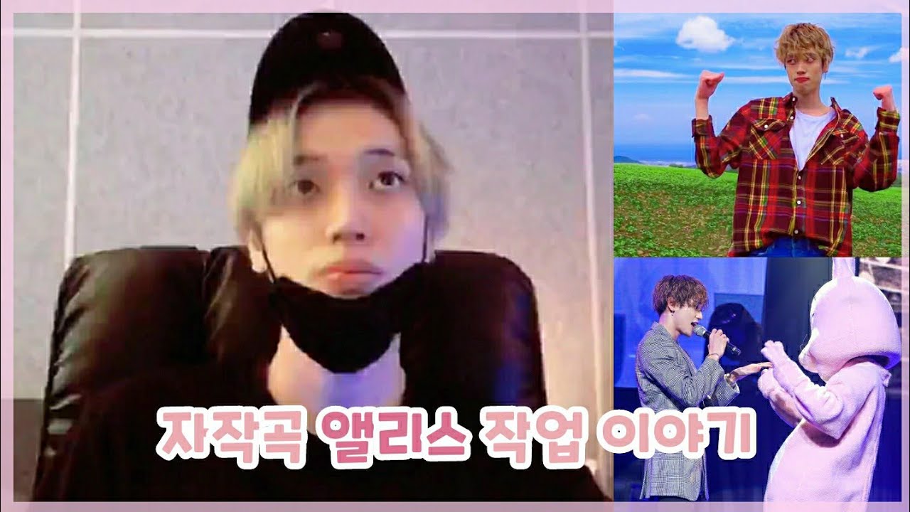 [틴탑 니엘] 니엘이가 직접 말해주는 자작곡 앨리스 작업 이야기