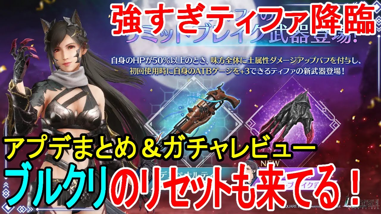 【FF7EC】ハフバ第3弾最強ティファガチャレビュー＆ブルクリ大量！アプデまとめ【エバクラ】