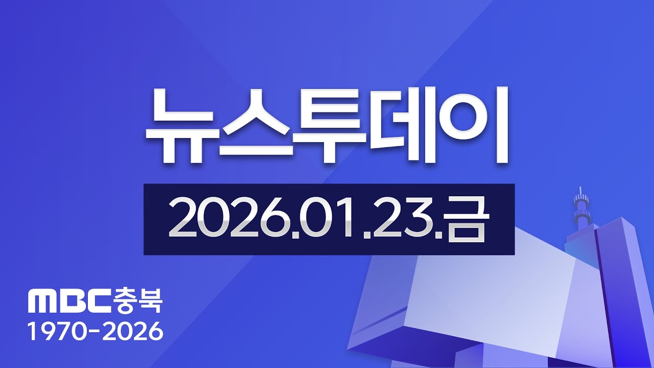 다시보기ㅣ뉴스투데이 충북ㅣ2026년 01월 23일