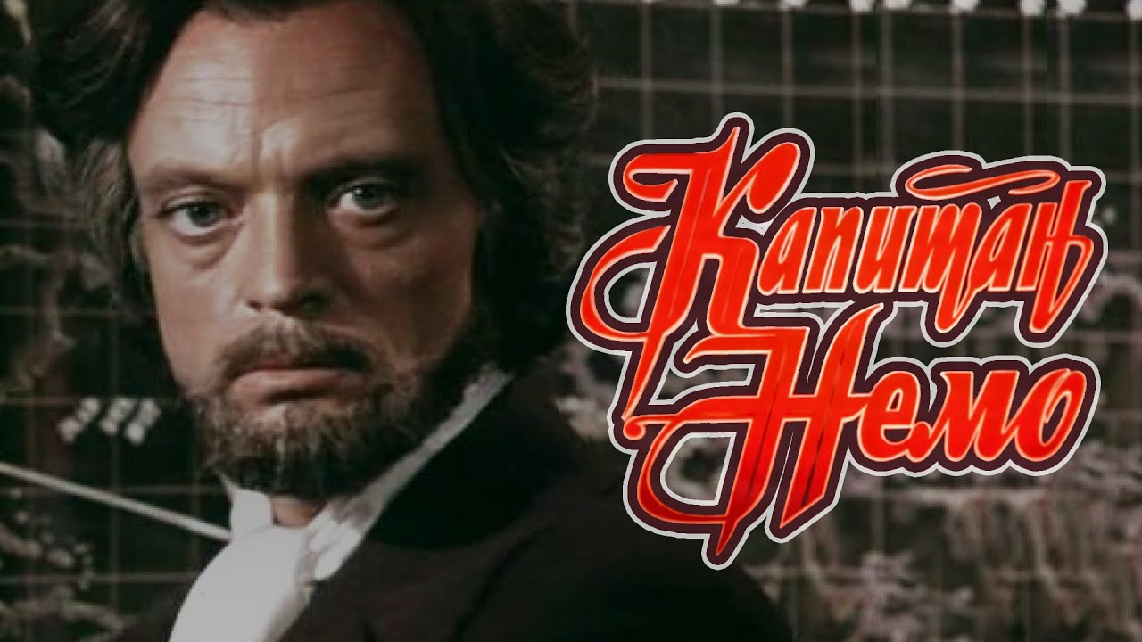 Приключения «Капитан Немо» (1975) по мотивам романов Жюля Верна