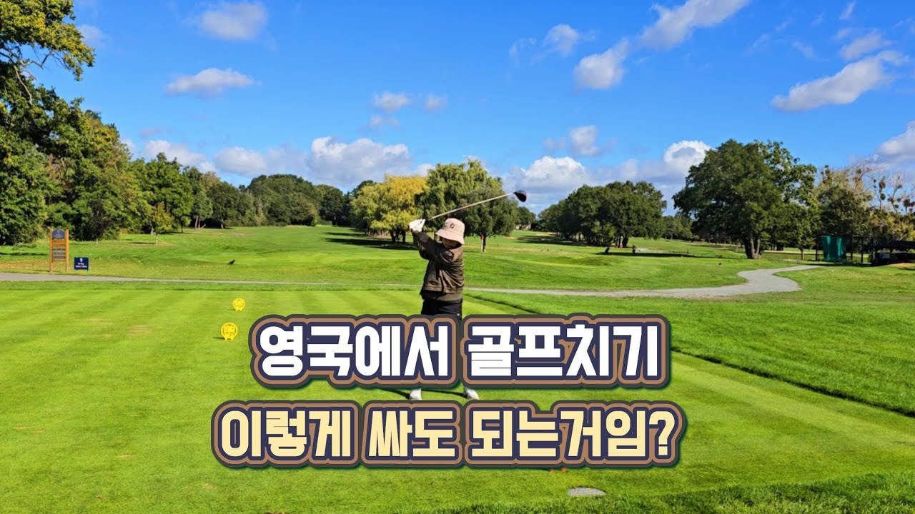 【런던 4】런던여행 왔다가 갓성비 골프 너무 재밌잖아