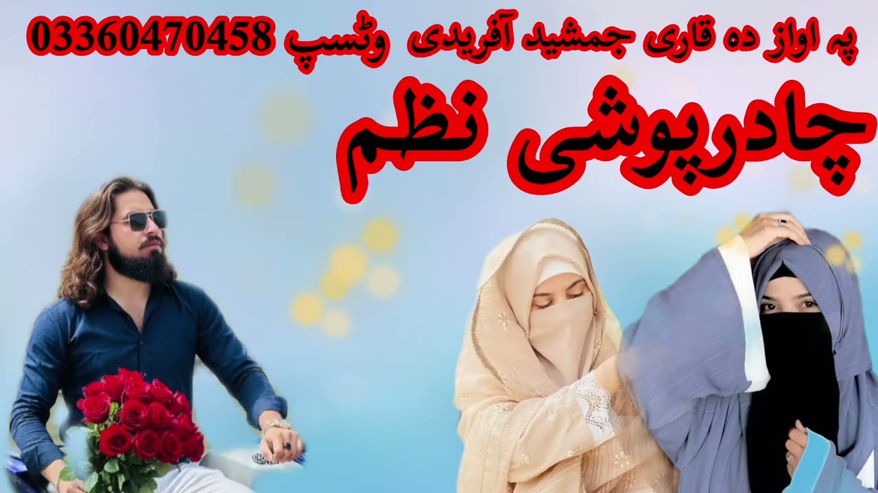 چادر پوشی نظم  ختم بخاری نظم chadar pushi  nazam #نعتخوان قاری جمشید آفریدی #