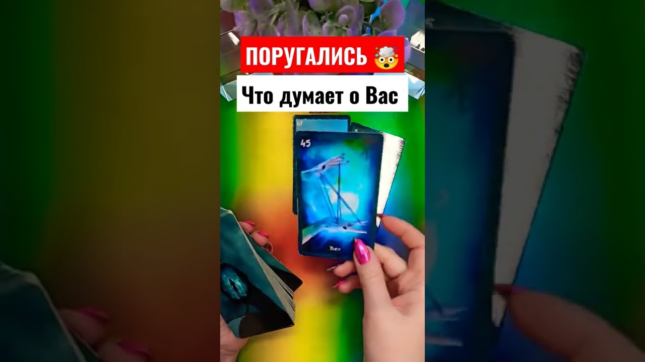 ПОРУГАЛИСЬ🤯Что думает о Вас⁉️shorts #гадание #чтодумает #ссора #тароонлайн #таросегодня