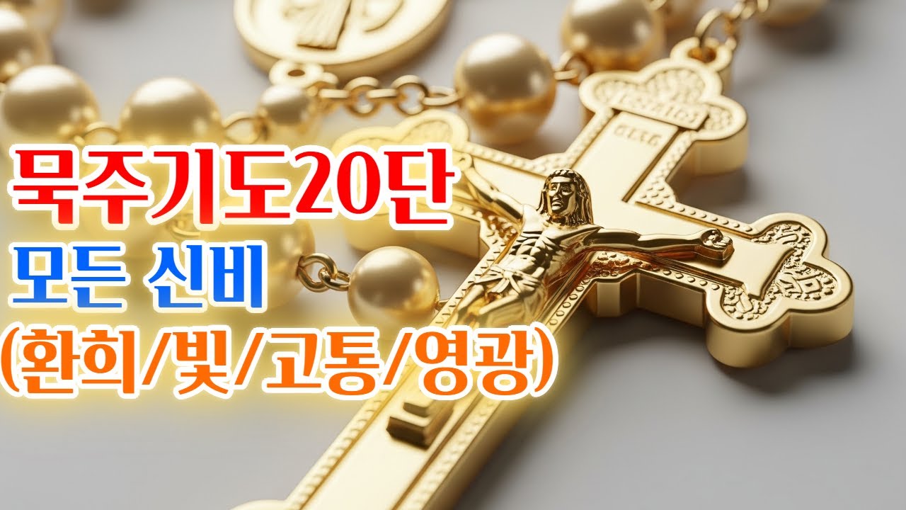 ✨묵주기도20단 모든신비 환희/빛/고통/영광✨
