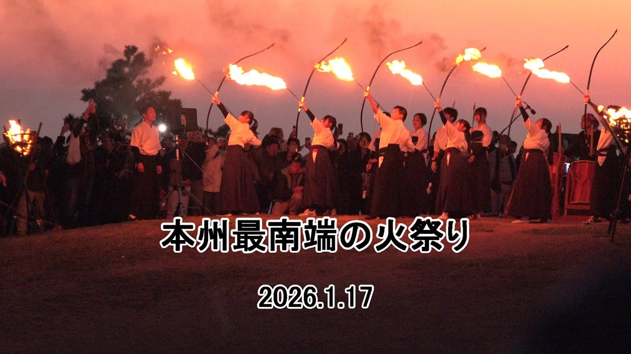 本州最南端の火祭り