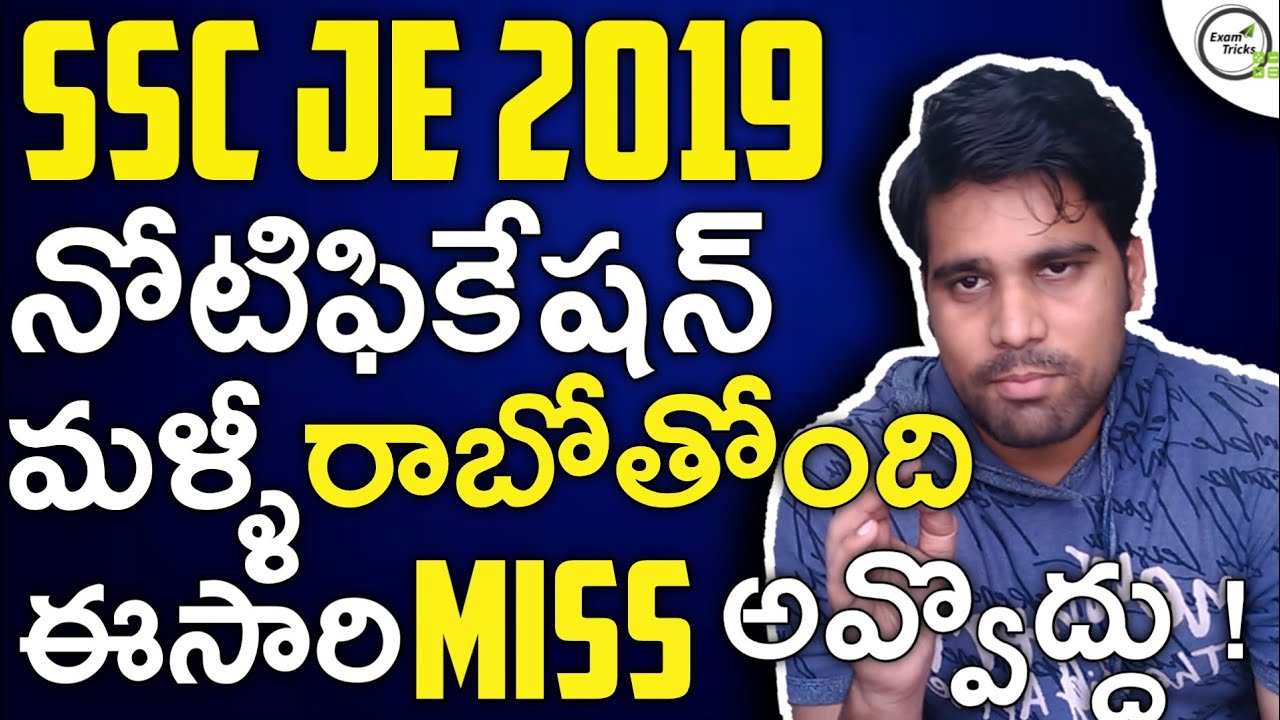 SSC JE 2019 TELUGU | SSC JE OFFICIAL NOTIFICATION 2019 | SHORT NOTICE OUT! | EXAM TRICKS SARAN TEJUS