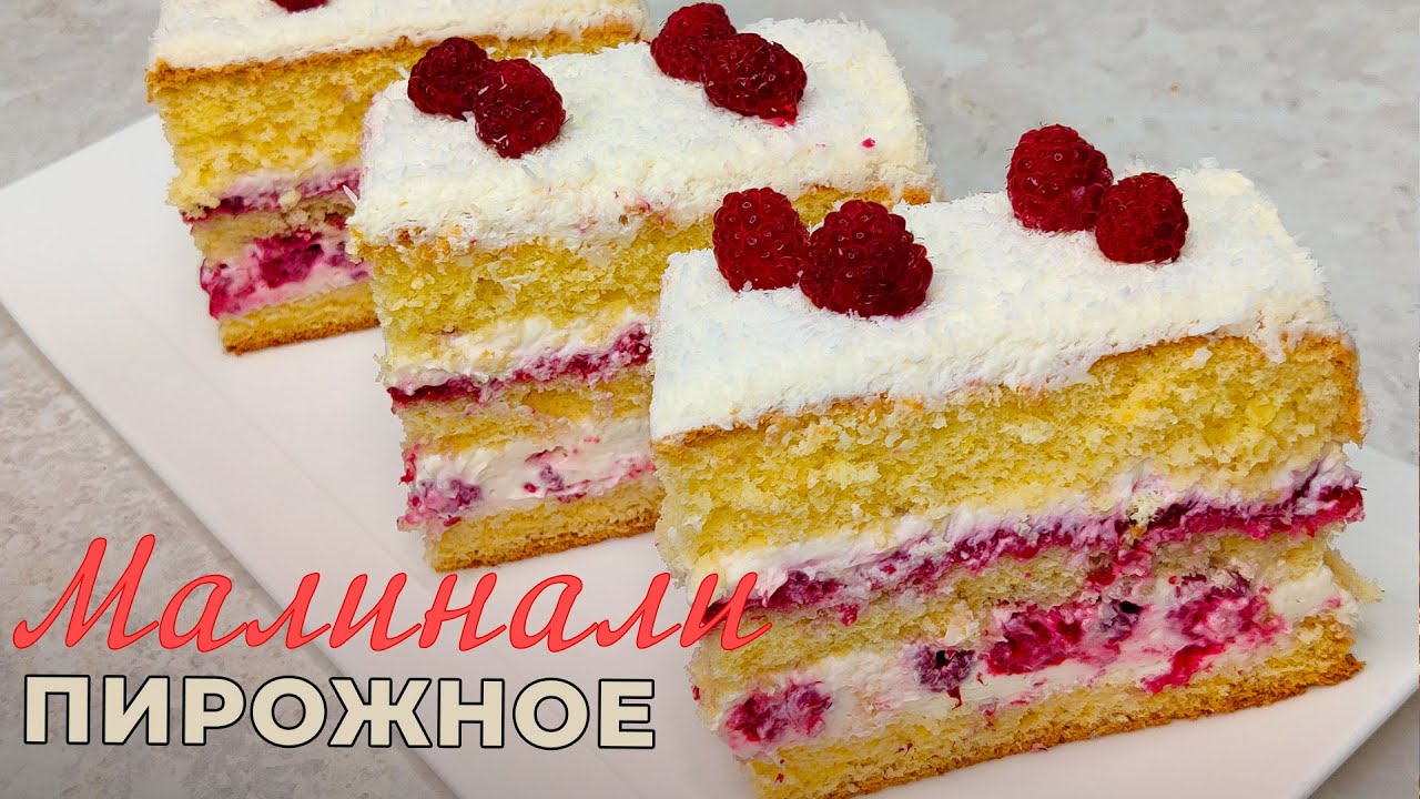 Малинали пирожное