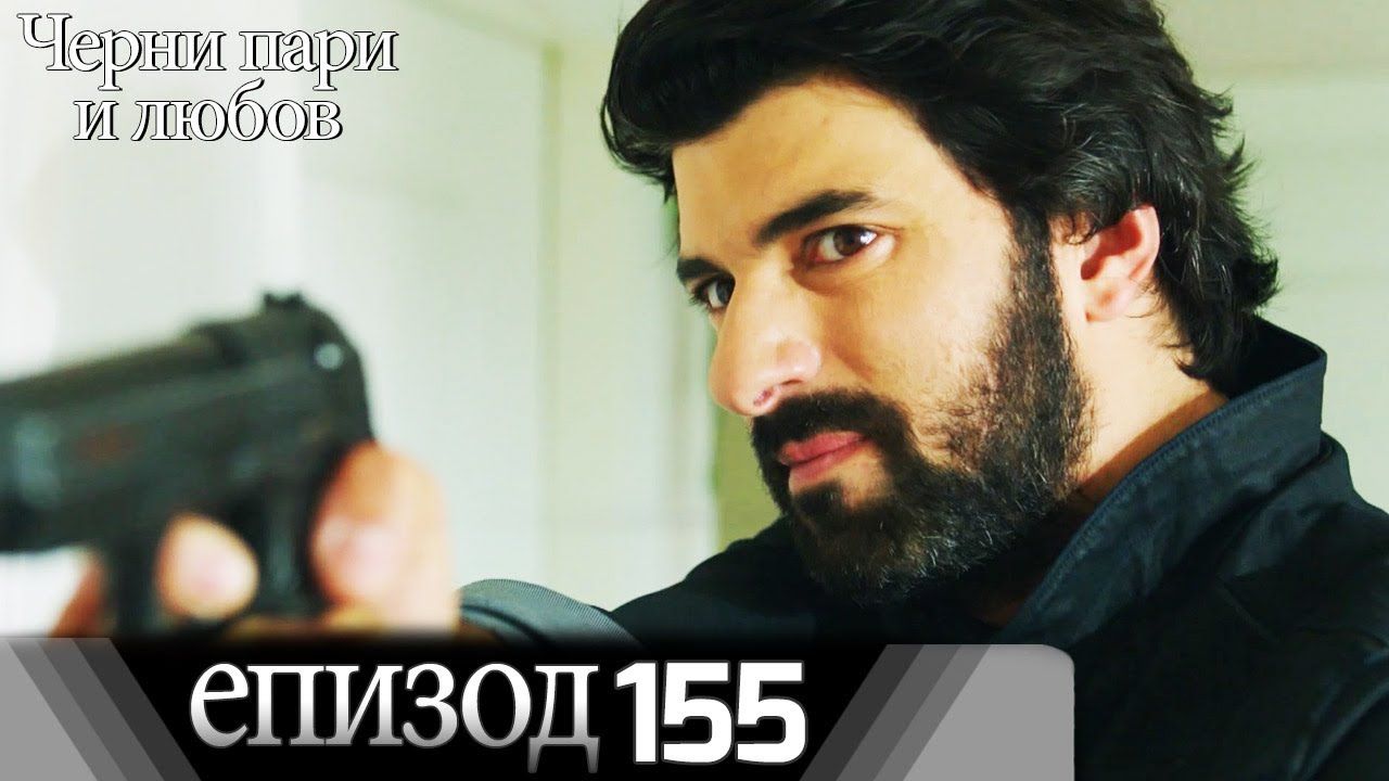 Черни пари и любов  - Епизод 155 (Български дублаж) | Kara Para Ask