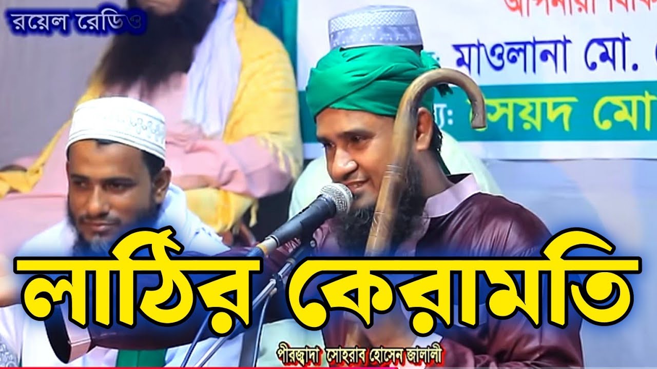 লাঠির কেরামতি মারেফতের শ্রেষ্ট বয়ান ,সোহরাব হোসেন জালালীsohrab hosen jalali
