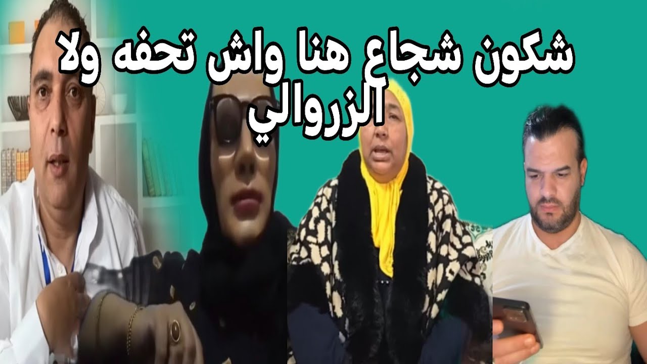 البدويه واش فعلا الزروالي خايفه على تحفه ليطيح ولا خايفه على راسه