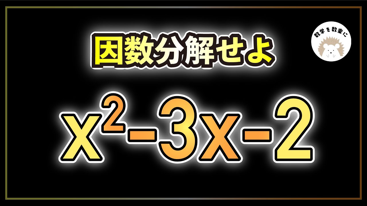 因数分解できない因数分解