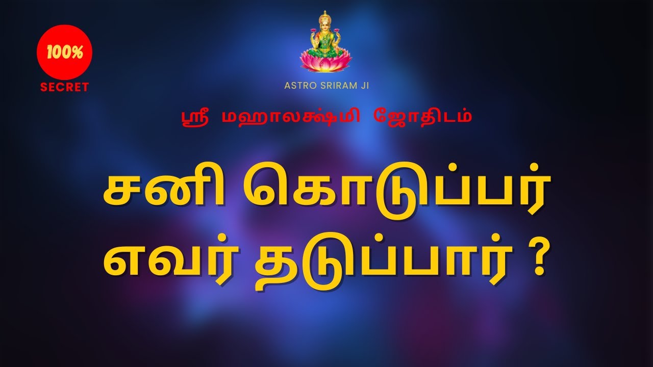 சனி கொடுப்பர்எவர் தடுப்பார் ?