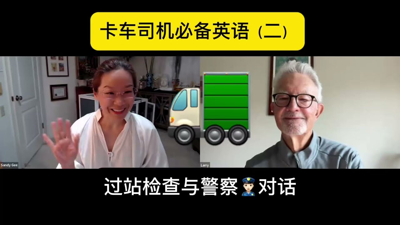 卡车司机必备英语（二）