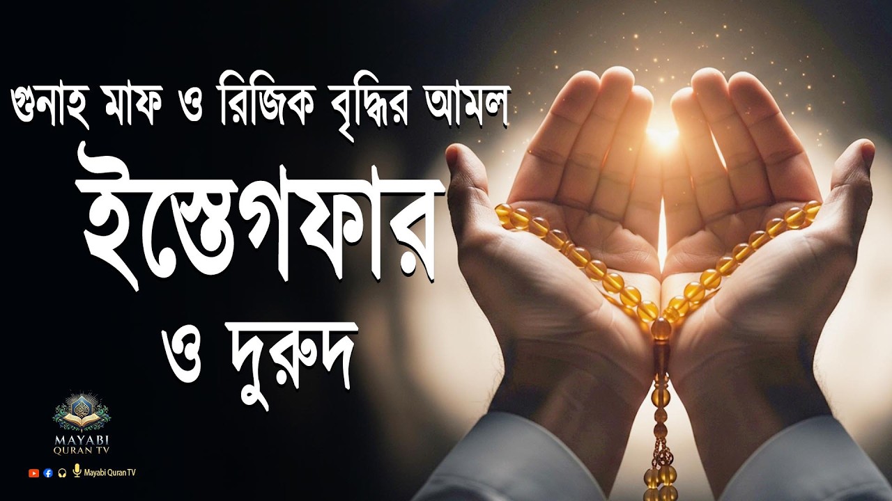 ইস্তেগফার ও দুরুদ শরীফ |১০০% পরিক্ষিত আমল গুনাহ মাফ ও রহমতের বরকতের সেরা দোয়া |Recited By Alaa Aqel