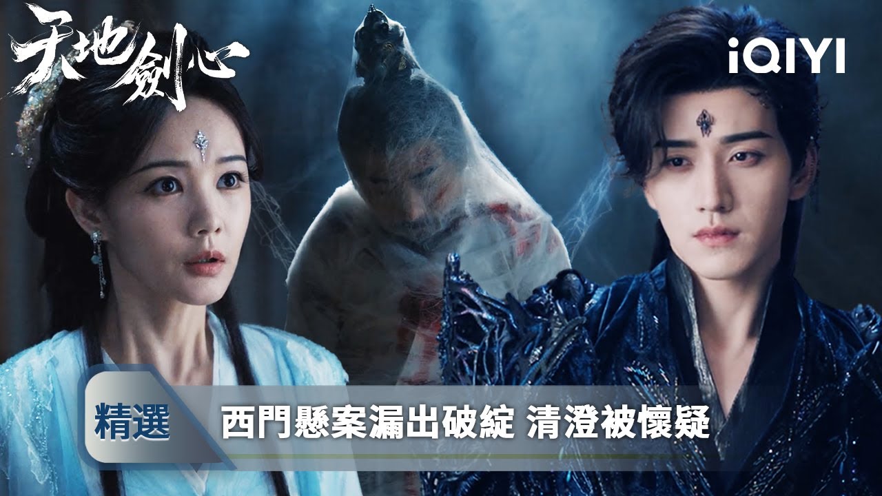 《天地劍心》精選12：弟弟清澄瘋狂操控pua親姐清瞳，逼她親手殺父！⚔️王權富貴驗屍驚見陰謀！💀西門家主傷口竟被偽造成問塵劍痕😱故意栽贓給清瞳💣 | 愛奇藝