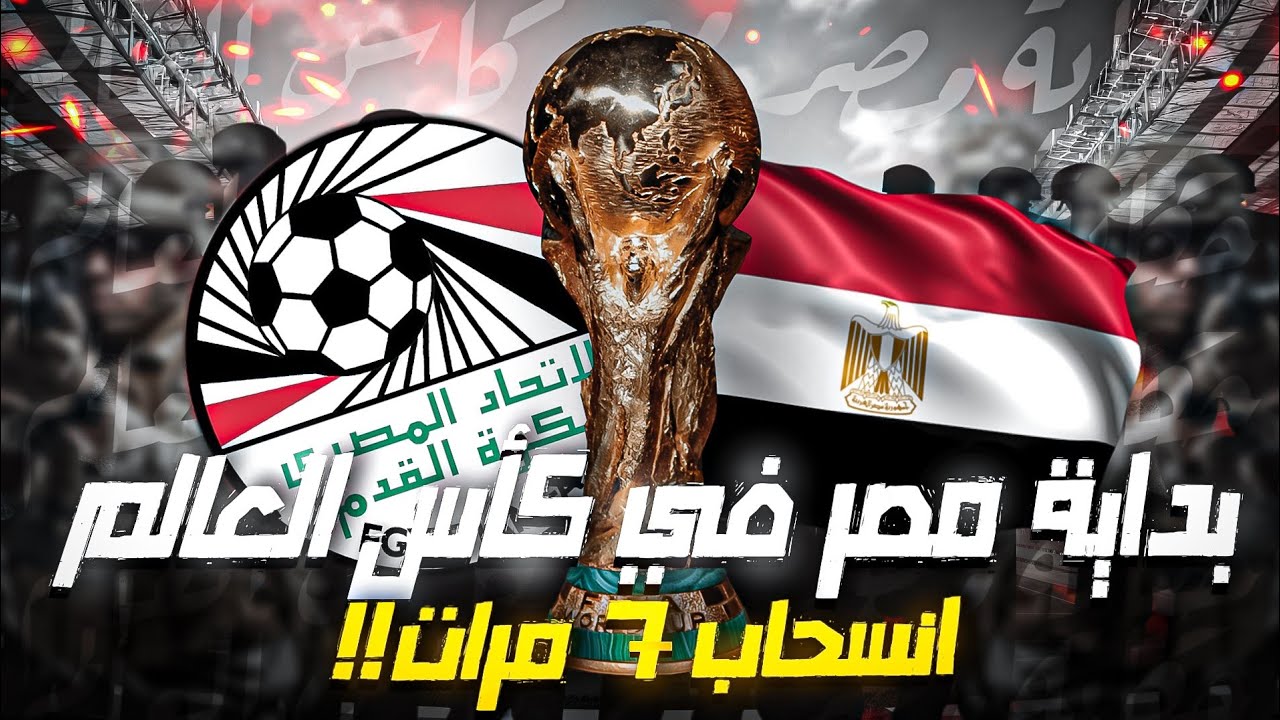 ليه منتخب مصر رفض المونديال 7 مرات من 1930 لـ1970؟! | حكاية مصر مع كأس العالم