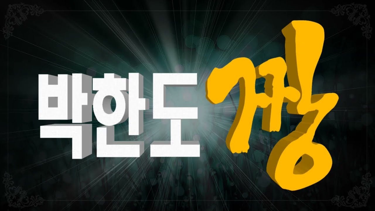 박한도 짱