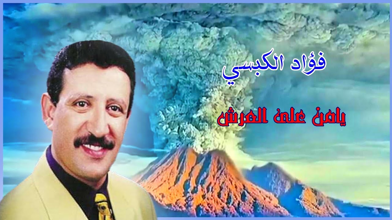 فؤاد الكبسي ـ يالله يامن على العرش اعتليت ـ مع الكلمات