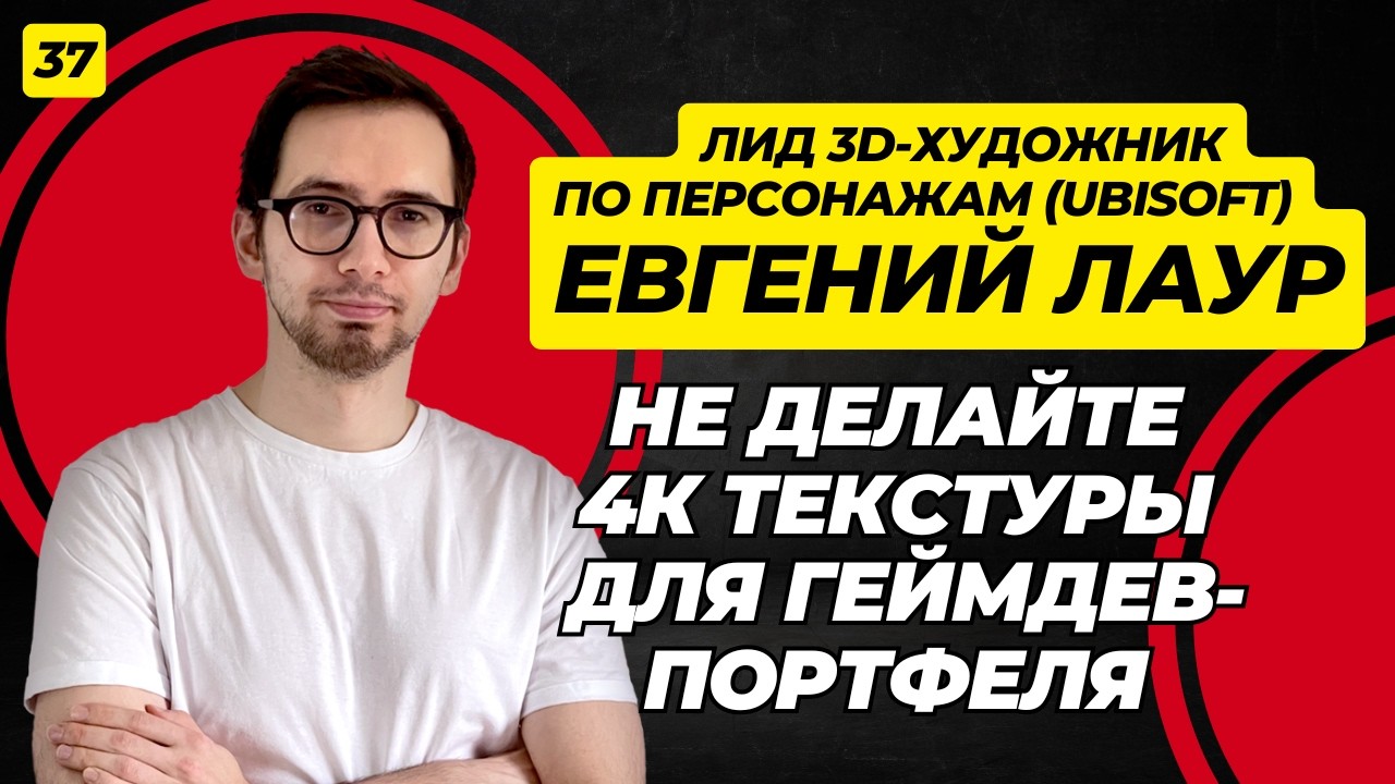 Lead 3D Artist из Ubisoft - вся правда о работе лида в геймдеве. Евгений Лаур