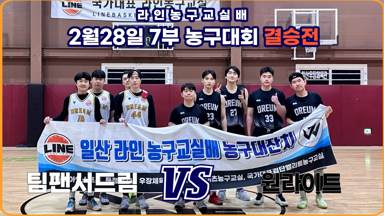 2월 28일 라인농구교실배 농구대회 7부 결승전 팬서드림 VS 오롬