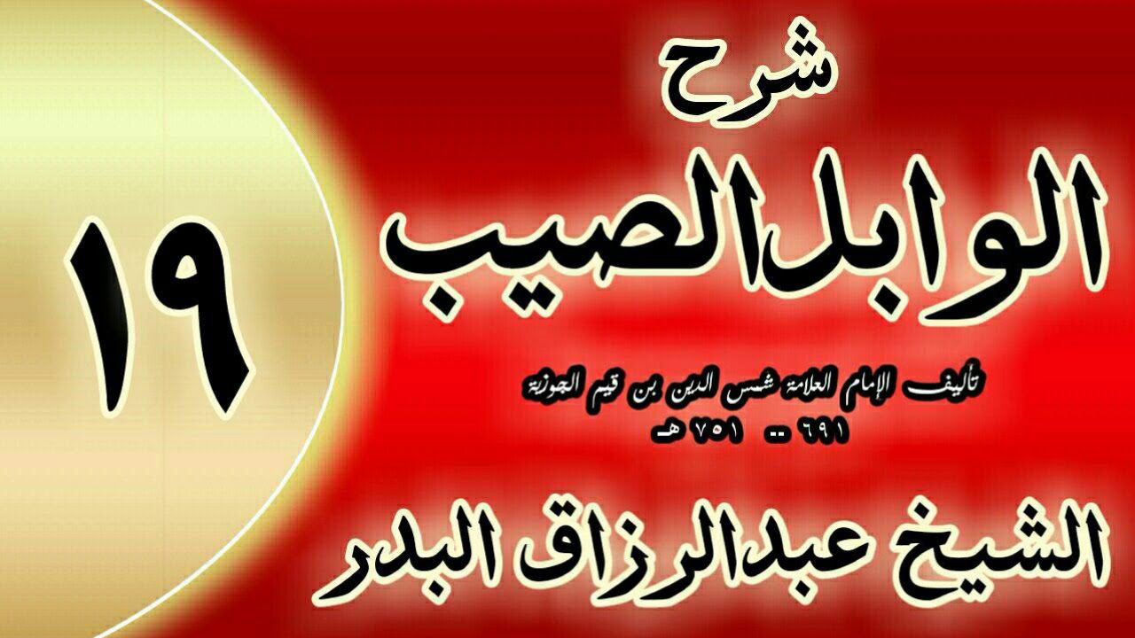 19 - شرح الوابل الصيب لابن قيم