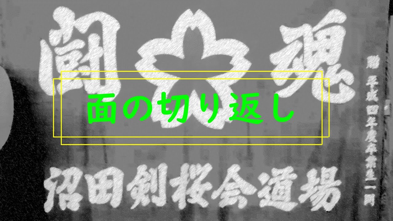 沼田剣桜会道場の基本稽古『面の切り返し』