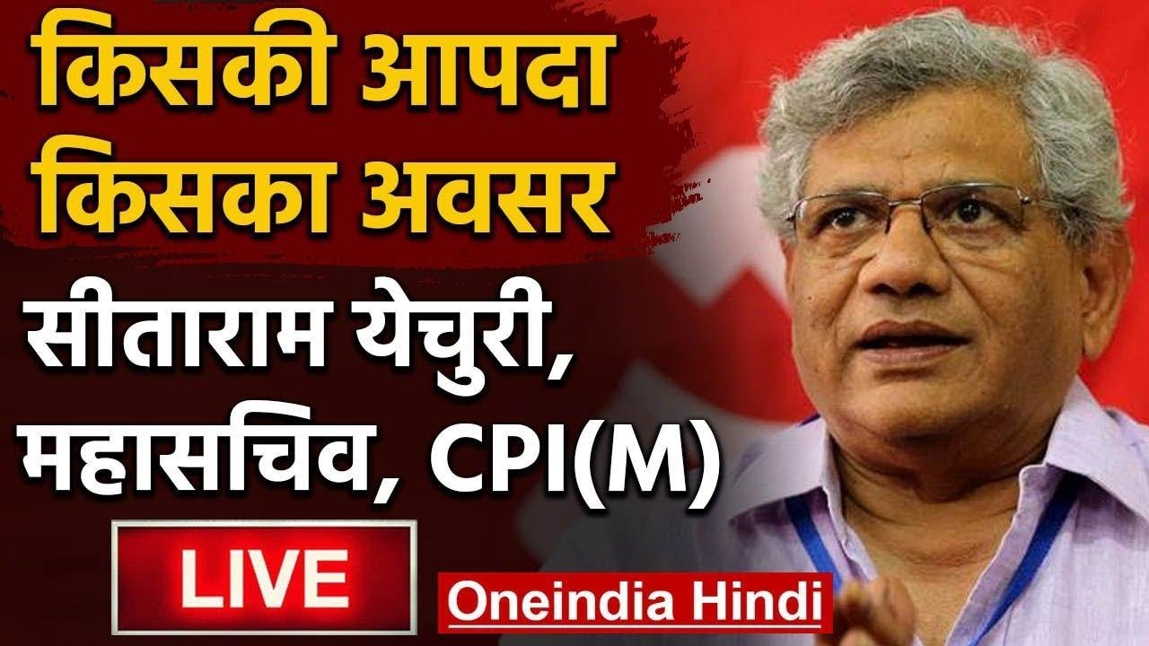 LIVE: Sitaram Yechury,General Secretary CPI(M) | किसकी आपदा, किसका अवसर | वनइंडिया हिंदी