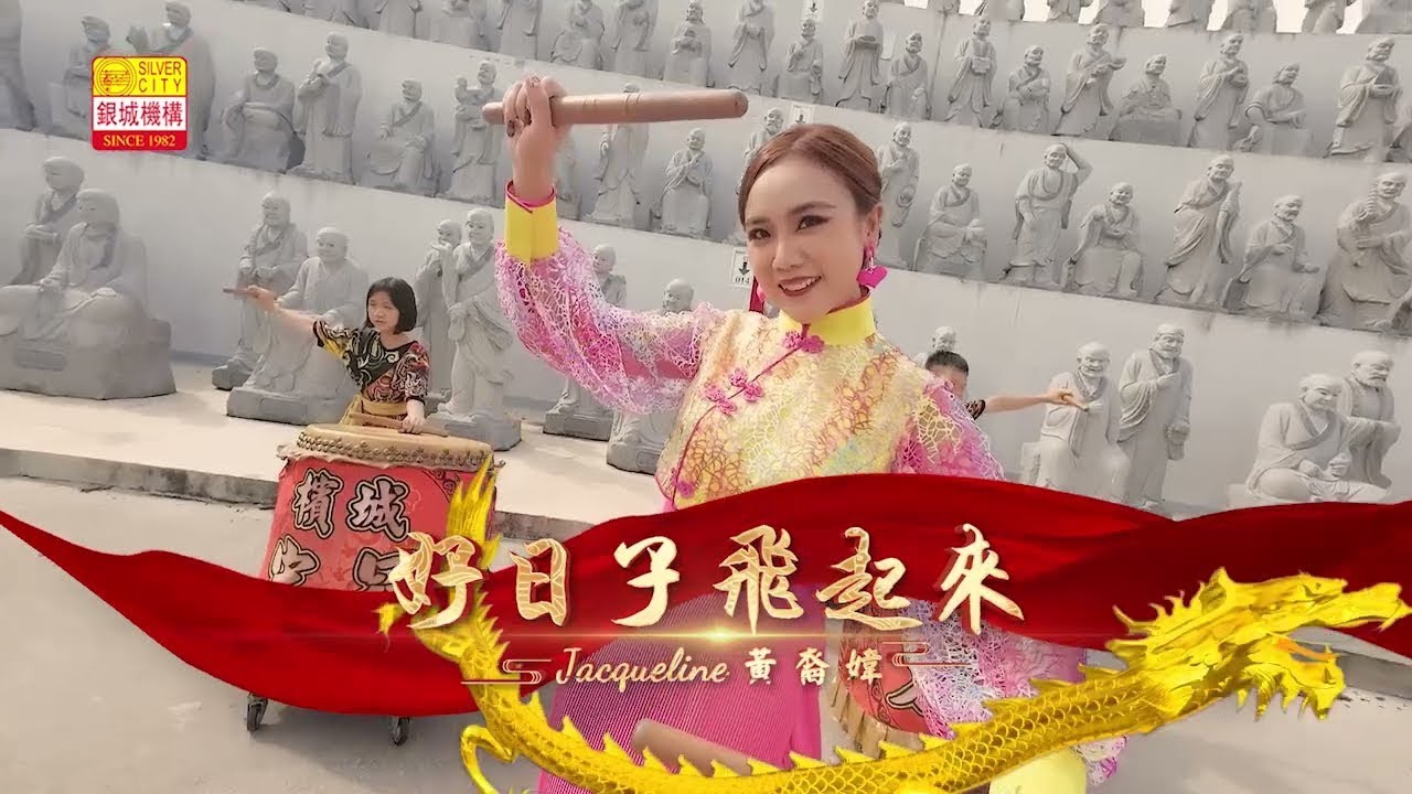 🧨好日子飞起来🧨世界歌后黃裔媁🧨范俊才词曲🧨好歌推荐🔥百听不厌💯