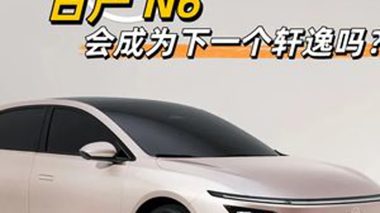 日产N6对比比亚迪秦L怎么样？ #汽车 #日产N6 #比亚迪秦L #买车那点事儿