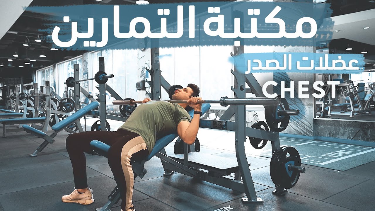 Incline smith machine press || جهاز سميث - صدر عالي