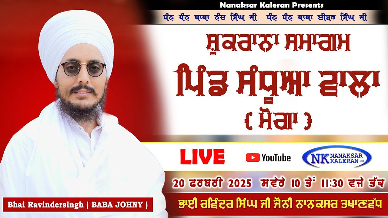 🔴LIVE Kirtan Bhai Ravinder singh ( BABA JOHNY ) Pind Sandhuana Moga 20 February 2025 Joni Baba Ji