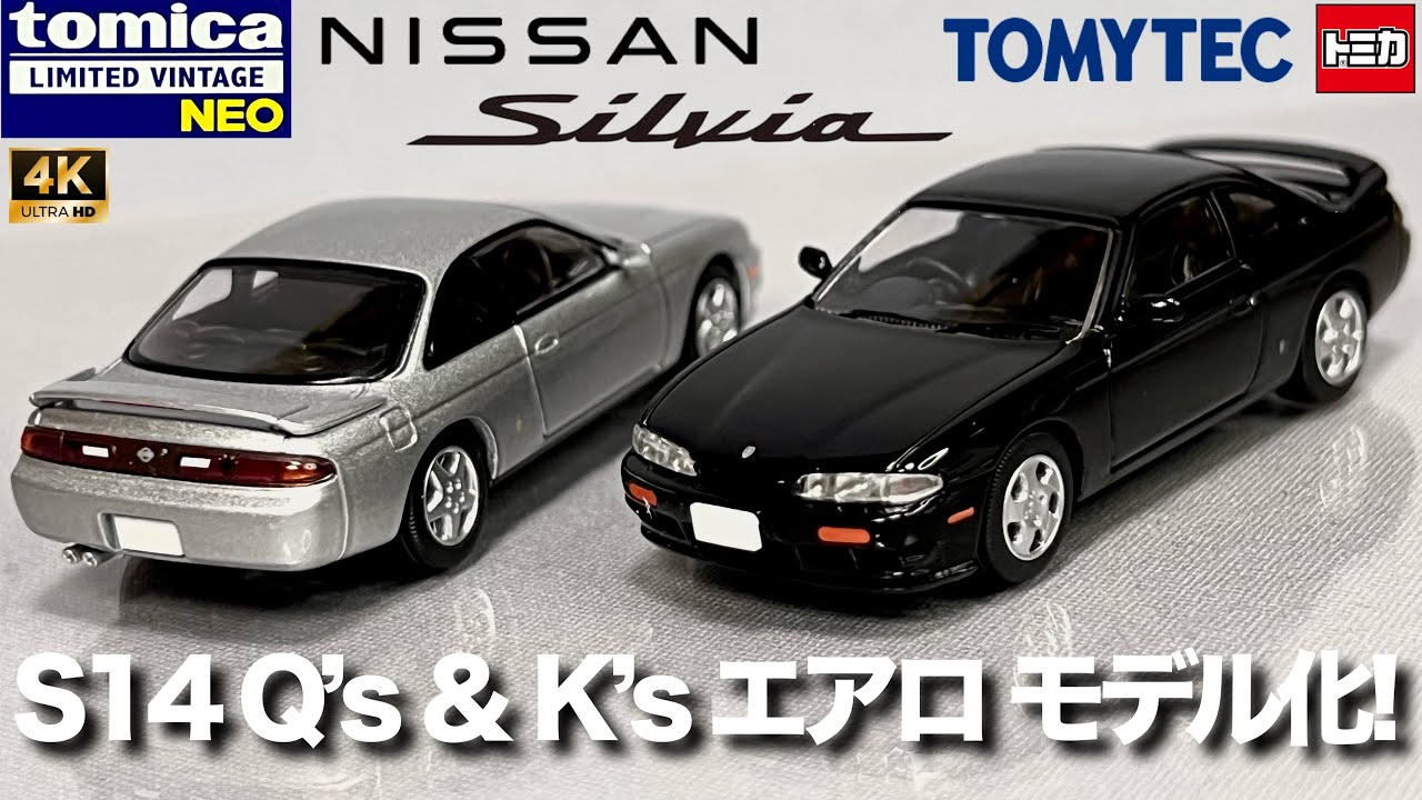ミニカー 1/64 トミーテック トミカ リミテッド ヴィンテージ ネオ 日産 ニッサン シルビア S14 Q’s K’s エアロ 1995 95年式 ブラック シルバー 開封 レビュー