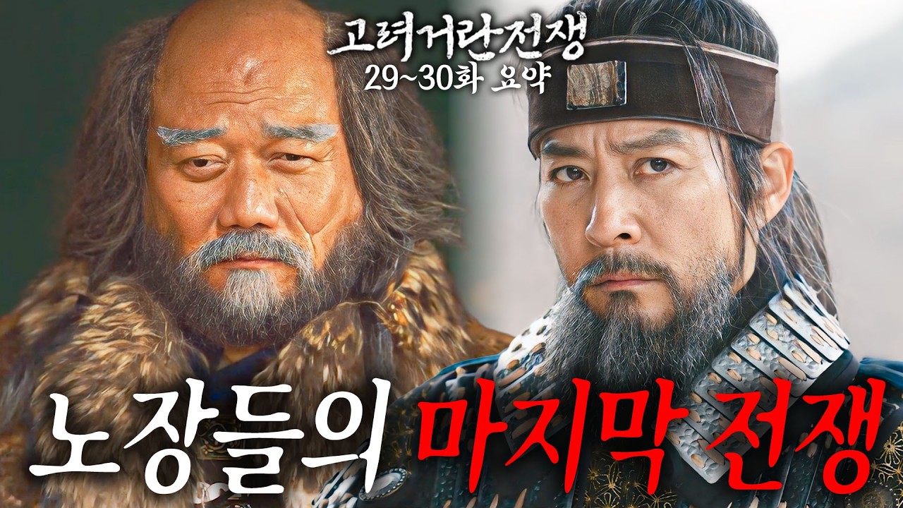 [40분요약][일촉즉발💥] 목표는 오로지 단 한 사람... 고려 국왕이다‼ [고려거란전쟁 EP29-30]  KBS방송